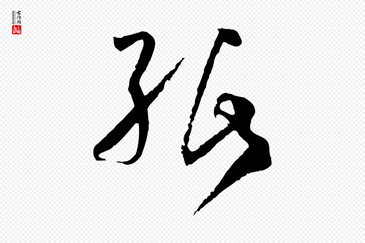 唐代孙过庭《书谱》中的“紙(纸)”字书法矢量图下载