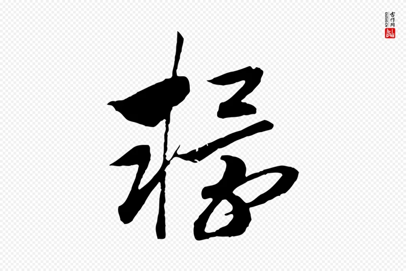 宋代高宗《洛神赋》中的“轘”字书法矢量图下载