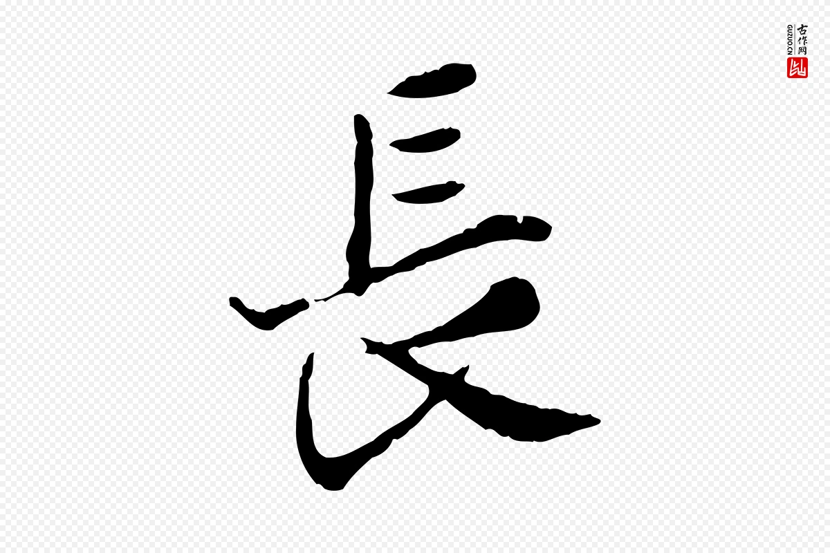 宋代叶清臣《近遣帖》中的“長(长)”字书法矢量图下载