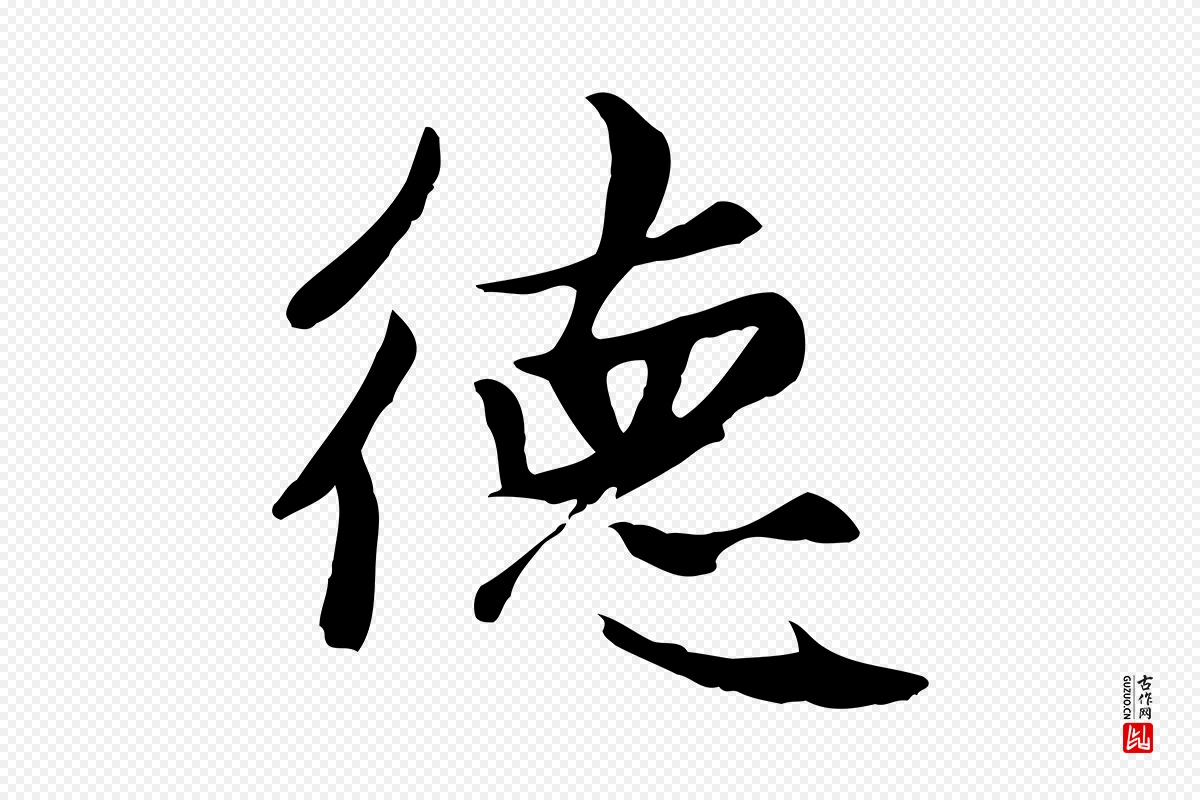 元代赵孟頫《卫淑媛墓志》中的“德”字书法矢量图下载