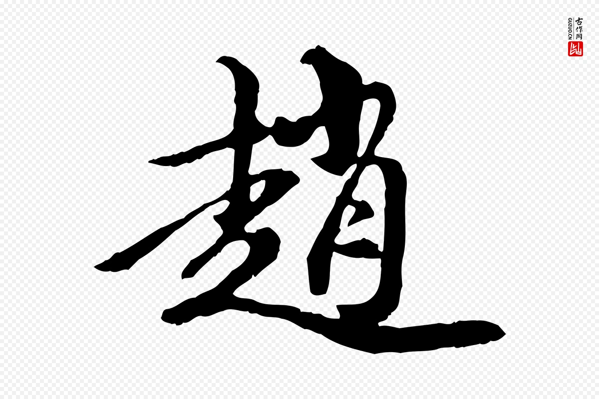 元代陈从龙《跋保母帖》中的“趙(赵)”字书法矢量图下载