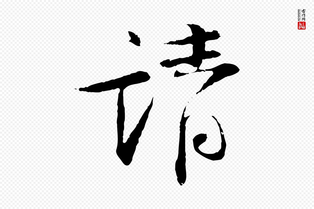 宋代苏轼《安焘批答帖》中的“請(请)”字书法矢量图下载