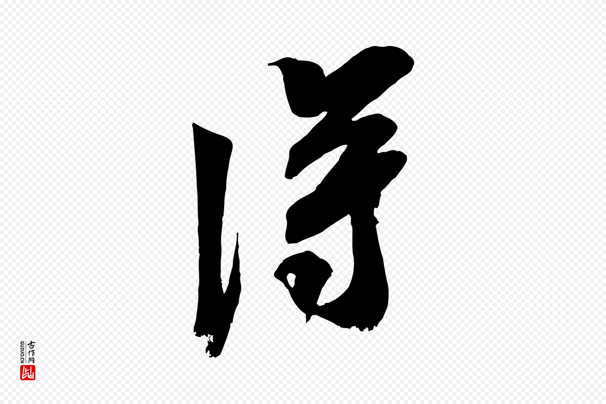 宋代米芾《晋纸帖》中的“淂”字书法矢量图下载