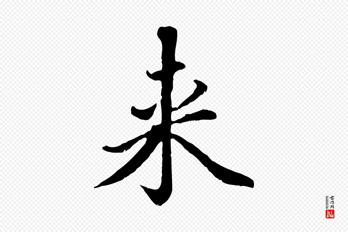 元代赵孟頫《临右军帖》中的“來(来)”字书法矢量图下载