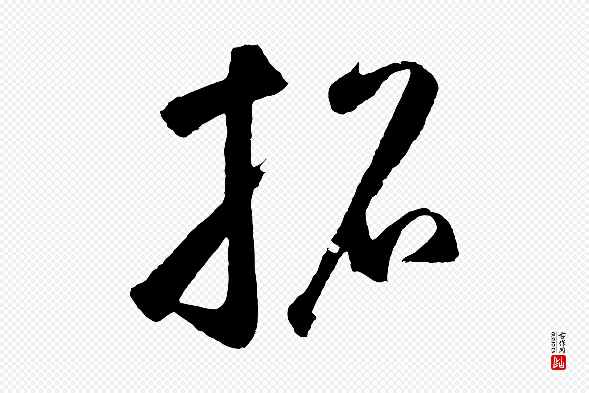 元代鲜于枢《烟江叠嶂诗》中的“招”字书法矢量图下载