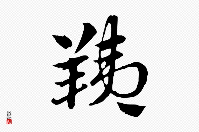 元代赵孟頫《急就章》中的“羠”字书法矢量图下载