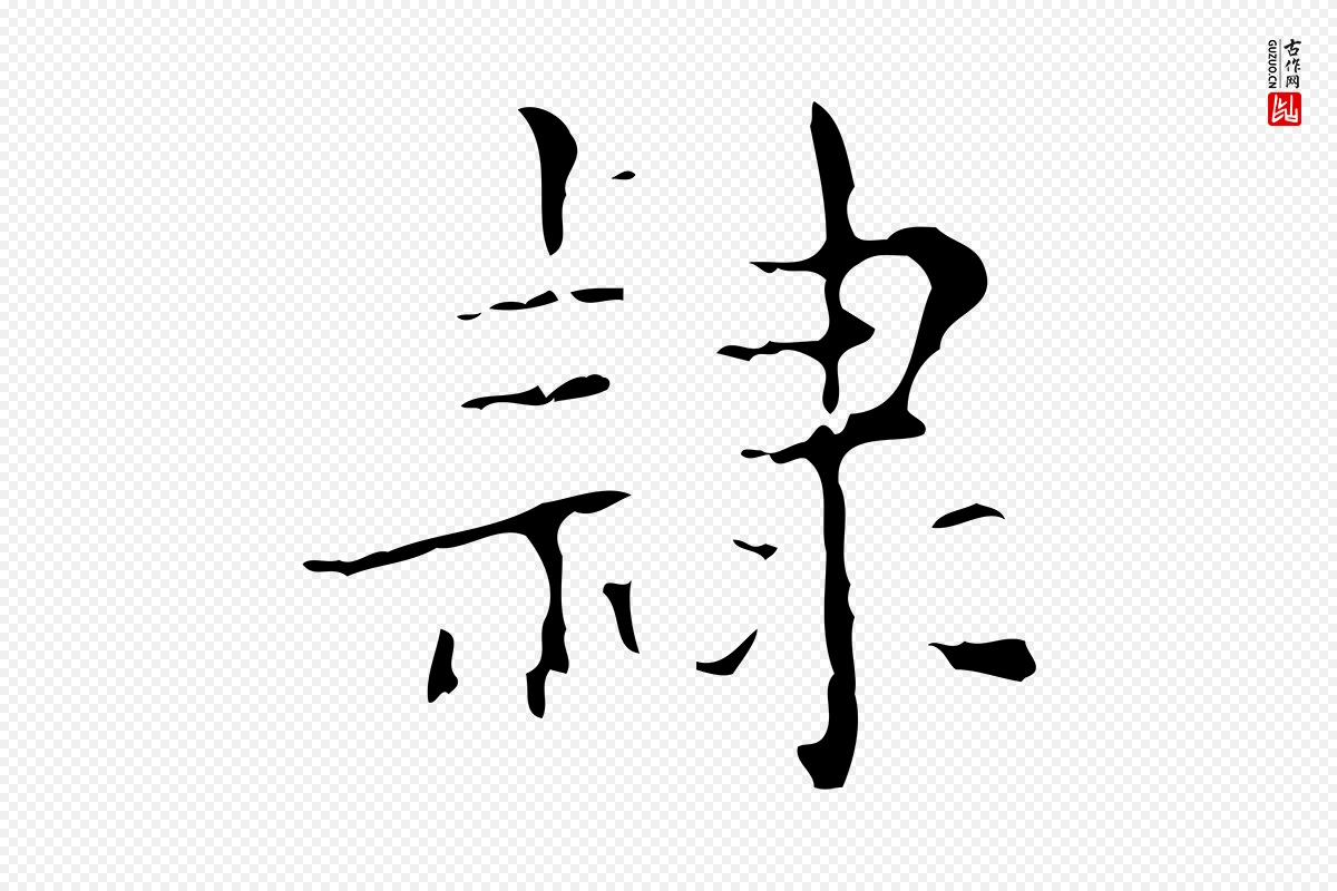 明代吴廷《跋快雪时晴帖》中的“隸(隶)”字书法矢量图下载