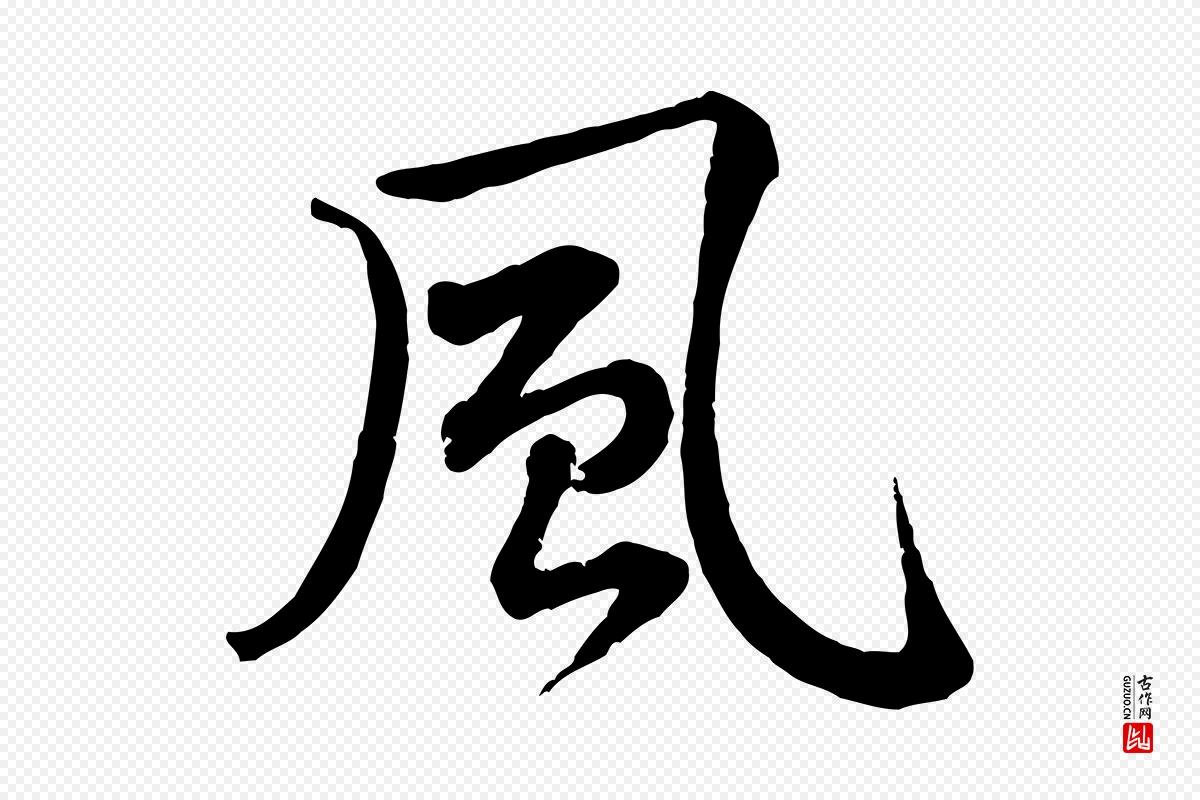 宋代黄山谷《送刘季展诗》中的“風(风)”字书法矢量图下载