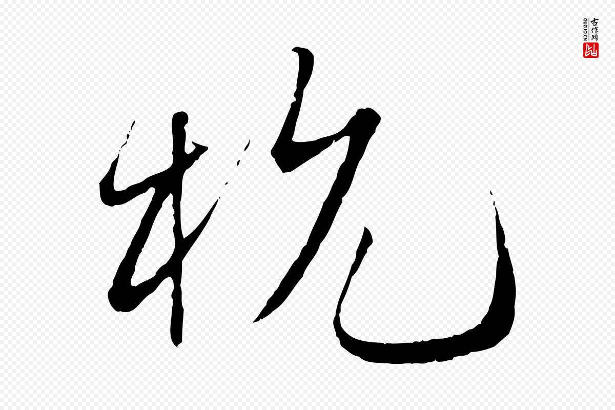 宋代蔡襄《与当世帖》中的“杭”字书法矢量图下载