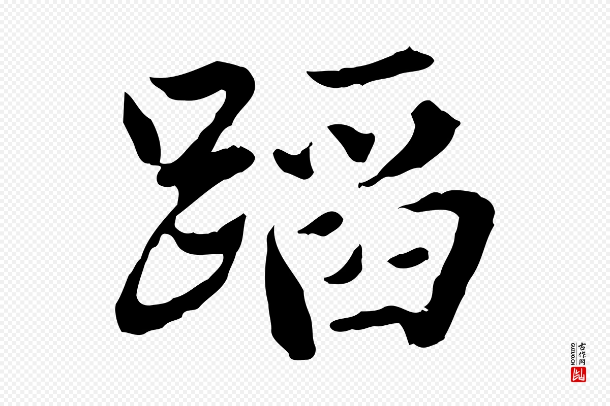 东晋王羲之《游目帖》中的“蹈”字书法矢量图下载