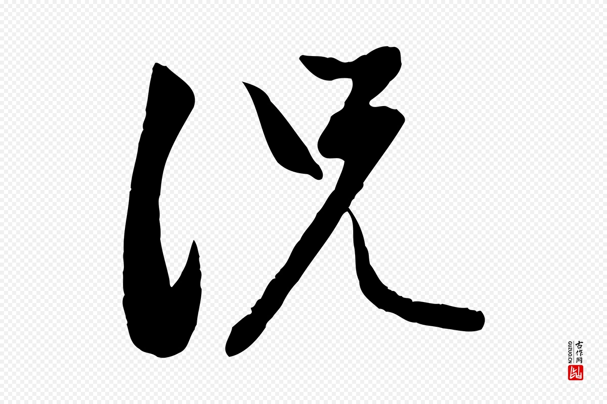 元代赵孟頫《感兴诗并序》中的“況(况)”字书法矢量图下载