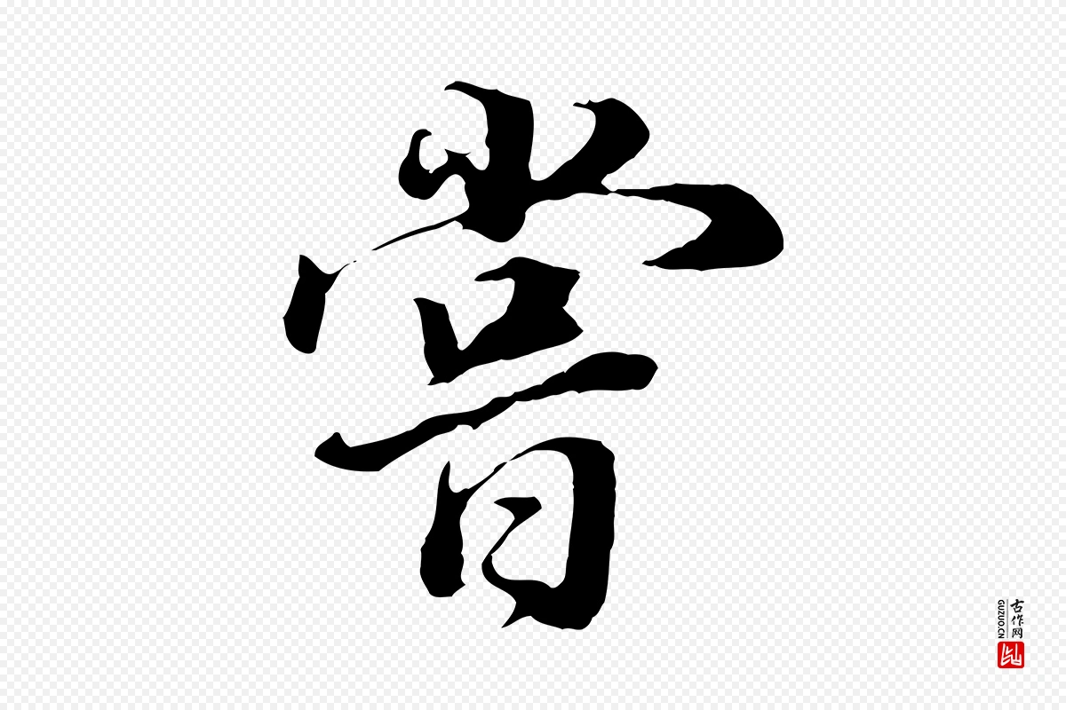 明代董其昌《邵康节先生自着无名公》中的“嘗(尝)”字书法矢量图下载