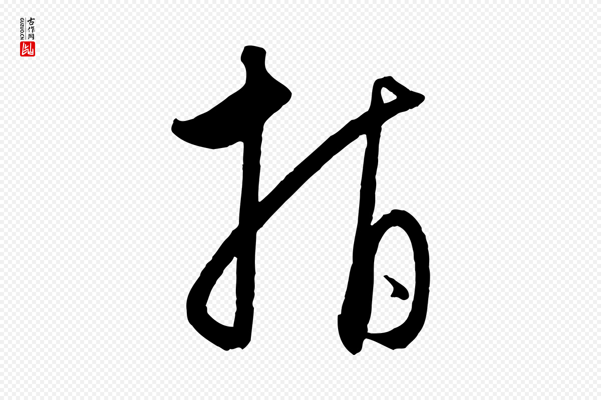 元代饶介《梓人传》中的“指”字书法矢量图下载