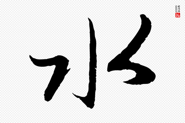 赵孟頫《道场山诗》水