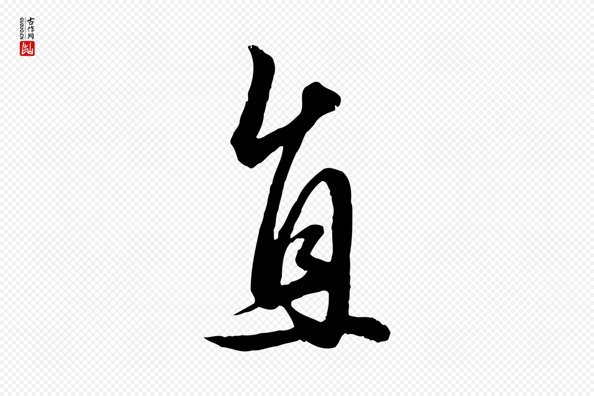 元代赵孟頫《绝交书》中的“直”字书法矢量图下载