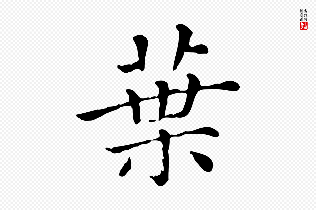 清代《三希堂法帖》中的“葉(叶)”字书法矢量图下载