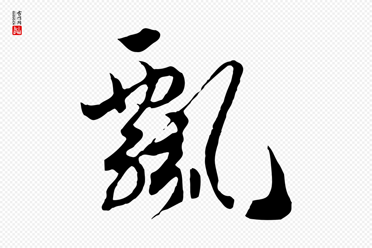 宋代高宗《洛神赋》中的“飄(飘)”字书法矢量图下载