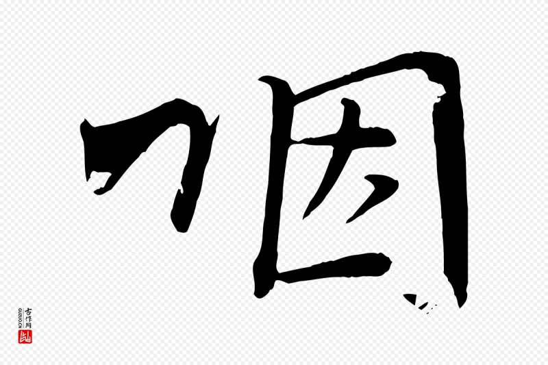 宋代文彦博《得报帖》中的“咽”字书法矢量图下载