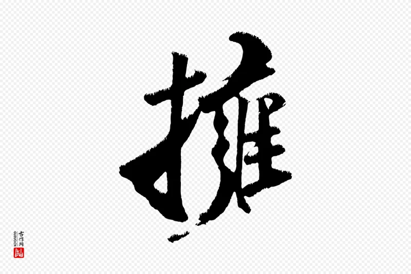 金朝王庭筠《五绝二首》中的“擁(拥)”字书法矢量图下载