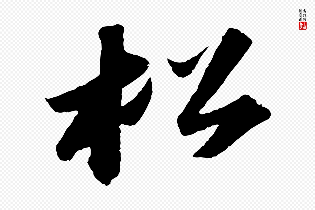 宋代苏轼《洞庭春色赋》中的“松”字书法矢量图下载