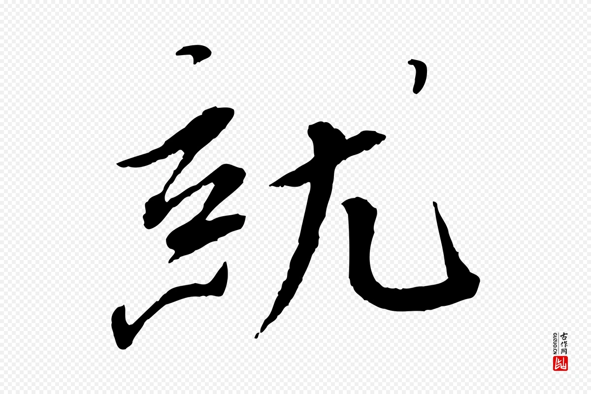 宋代蔡襄《与郎中帖》中的“就”字书法矢量图下载