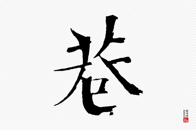 宋代欧阳修《与端明帖》中的“巷”字书法矢量图下载