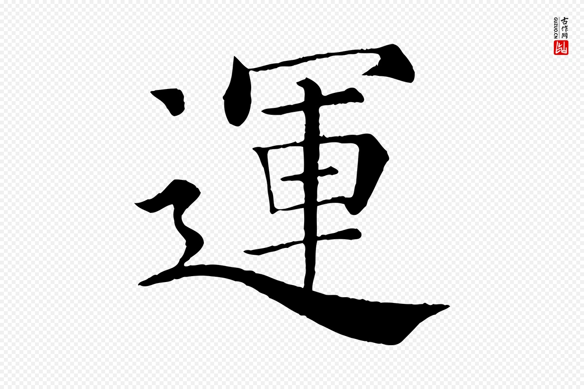 唐代褚遂良《倪宽赞》中的“運(运)”字书法矢量图下载