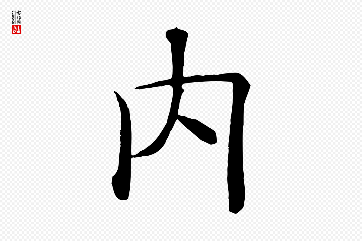 唐代褚遂良《倪宽赞》中的“內(内)”字书法矢量图下载