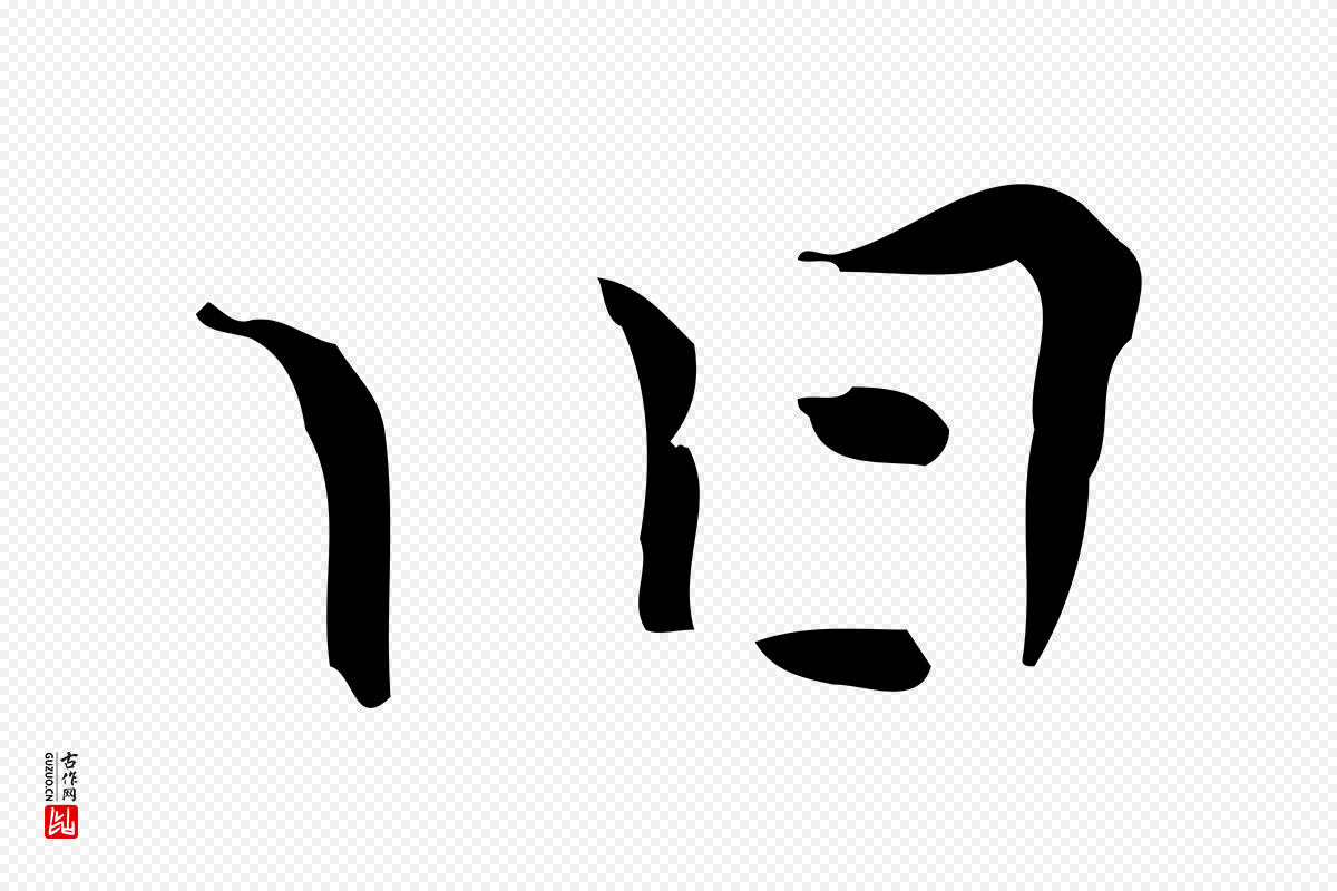 明代张羽《怀友诗》中的“舊(旧)”字书法矢量图下载