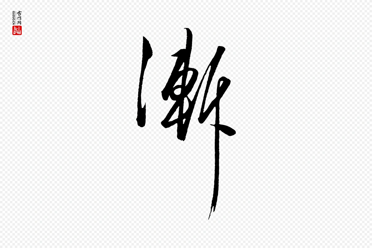 明代王守仁《龙江留别诗》中的“漸(渐)”字书法矢量图下载