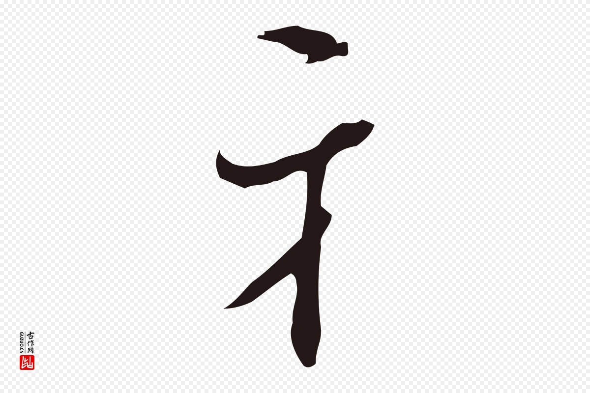 元代邓文原《邓佥事平安家书》中的“牙”字书法矢量图下载