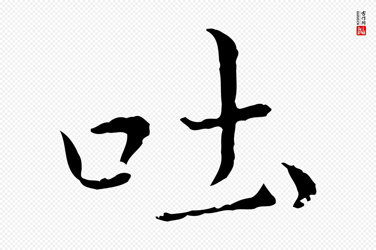 明代董其昌《洛神赋十三行补》中的“吐”字书法矢量图下载