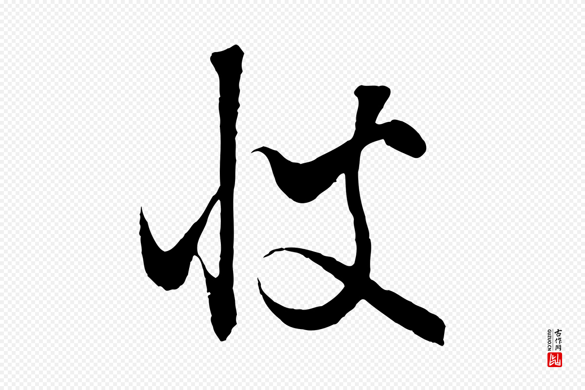 元代饶介《梓人传》中的“彼”字书法矢量图下载