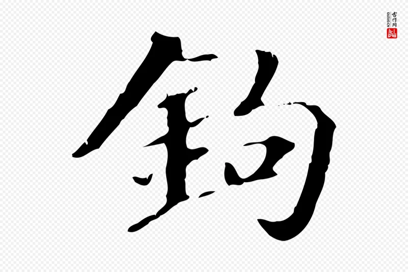 东晋王羲之《游目帖》中的“鉤(钩)”字书法矢量图下载