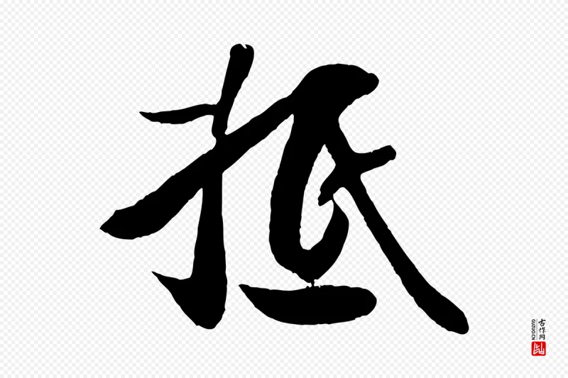 宋代王份《与钦止帖》中的“抵”字书法矢量图下载