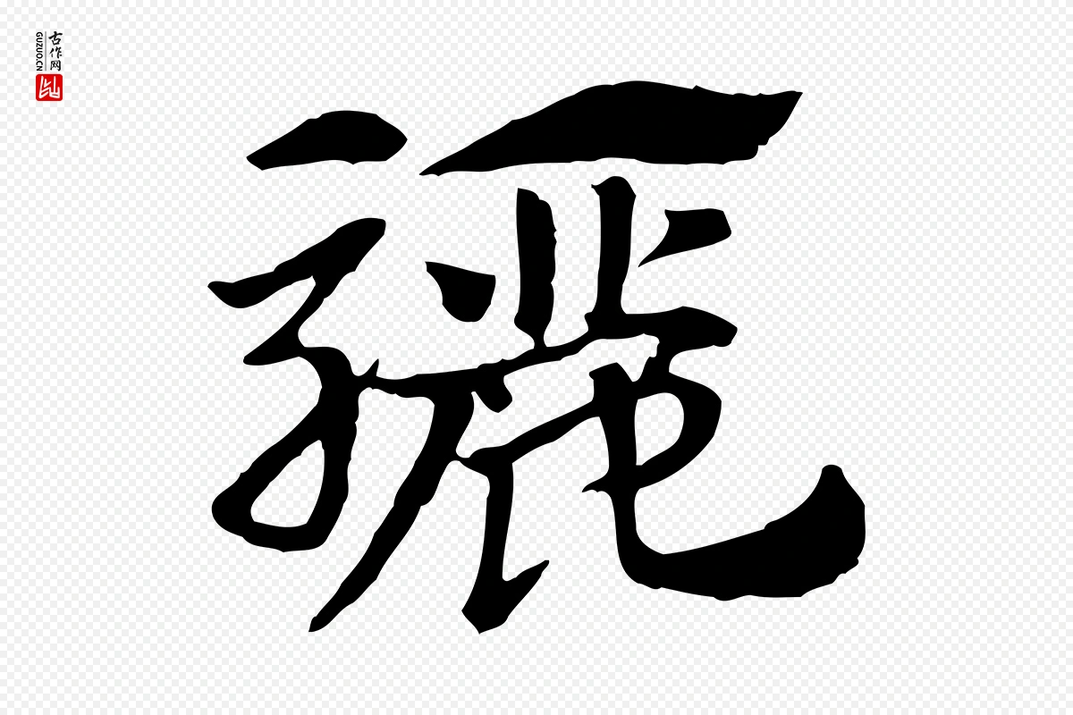 元代赵孟頫《急就章》中的“驪(骊)”字书法矢量图下载