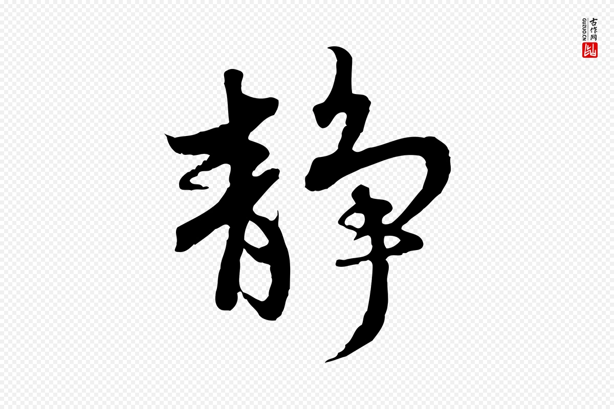 元代赵孟頫《感兴诗并序》中的“靜(静)”字书法矢量图下载