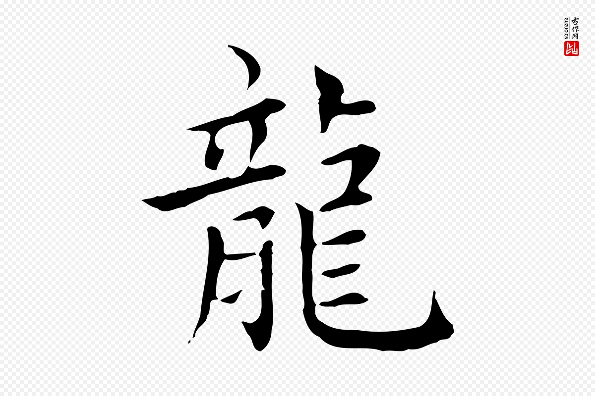 元代赵孟頫《太平兴国禅寺碑》中的“龍(龙)”字书法矢量图下载