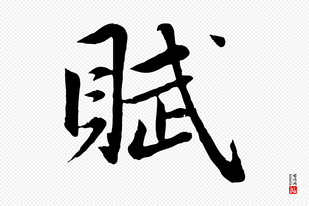 元代赵孟頫《纨扇赋》中的“賦(赋)”字书法矢量图下载