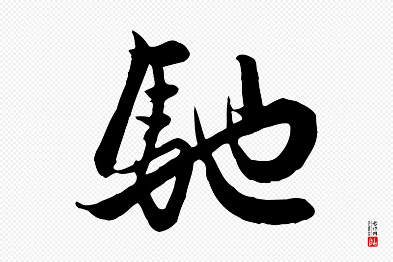 元代管道昇《与亲家太夫人帖》中的“馳(驰)”字书法矢量图下载