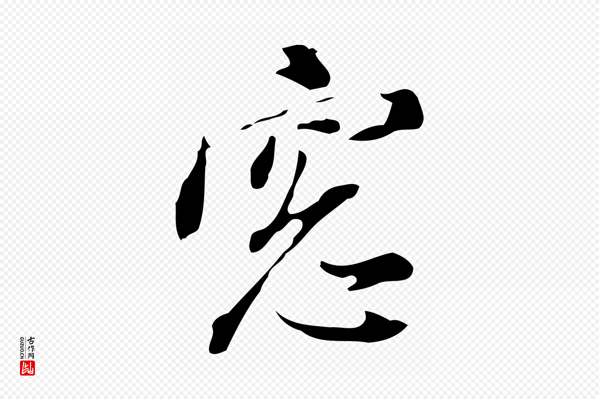 明代董其昌《书古人诗》中的“窗”字书法矢量图下载