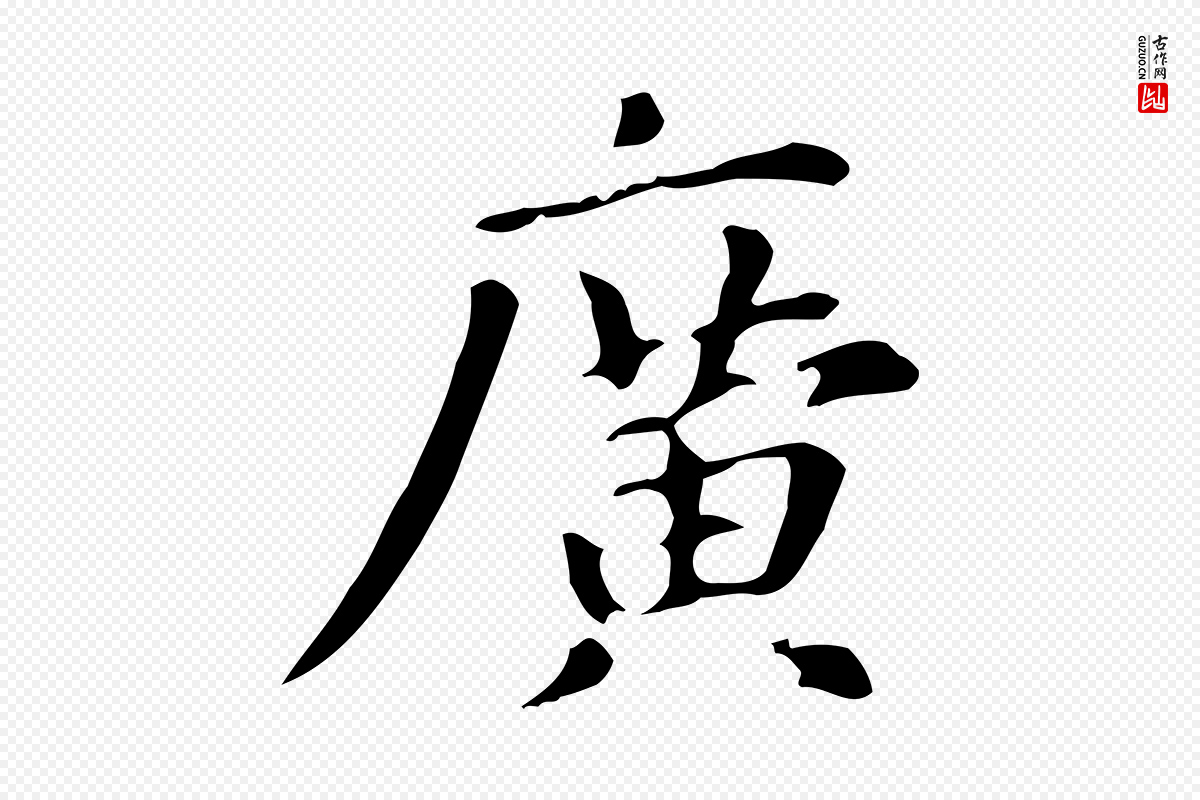 元代赵孟頫《抚州永安禅院僧堂记》中的“廣(广)”字书法矢量图下载