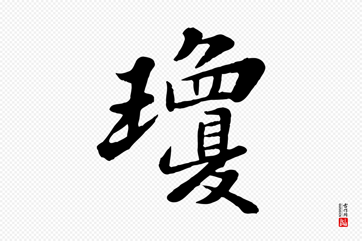 宋代苏轼《春帖子词》中的“瓊(琼)”字书法矢量图下载