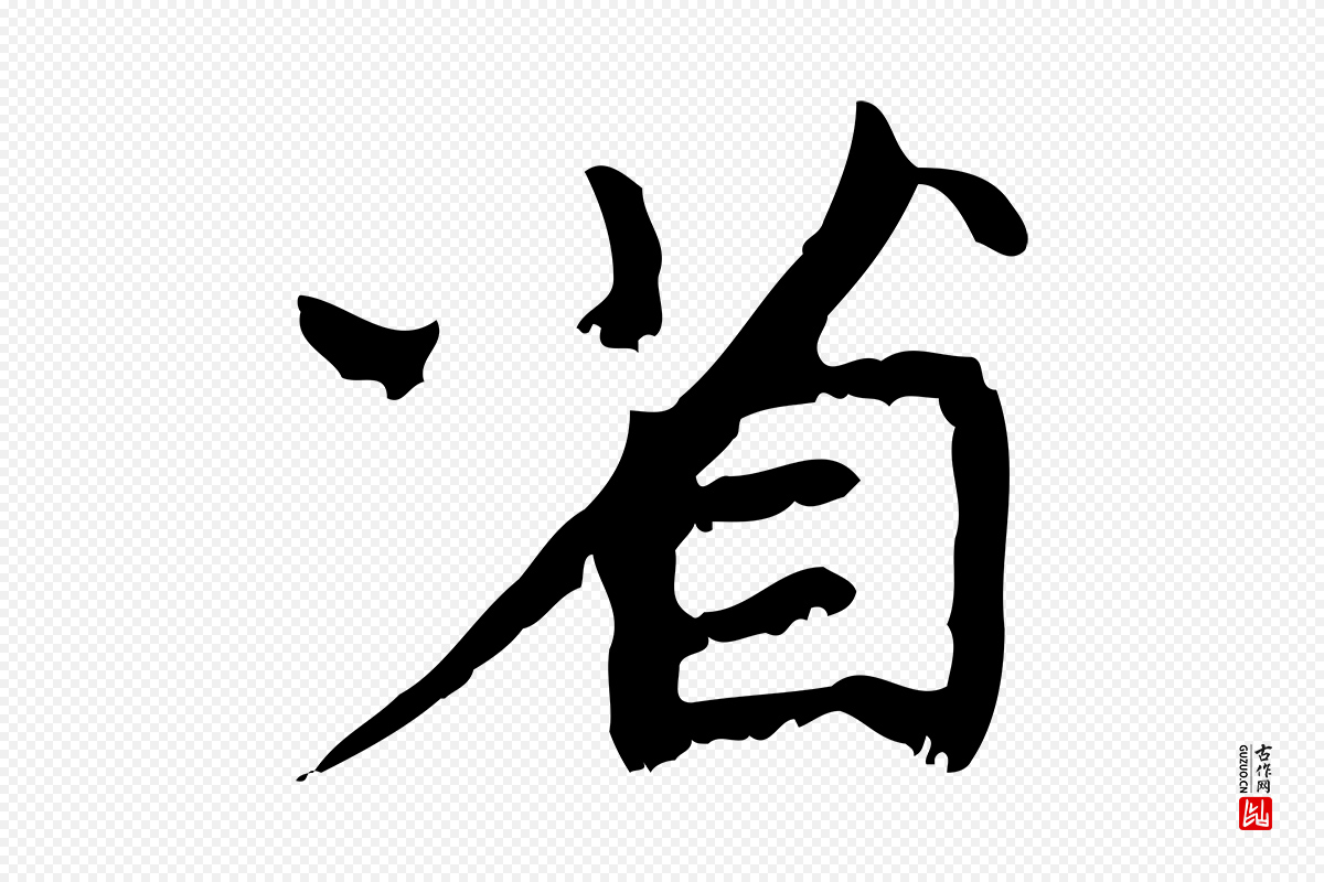 元代赵孟頫《与师孟帖》中的“省”字书法矢量图下载