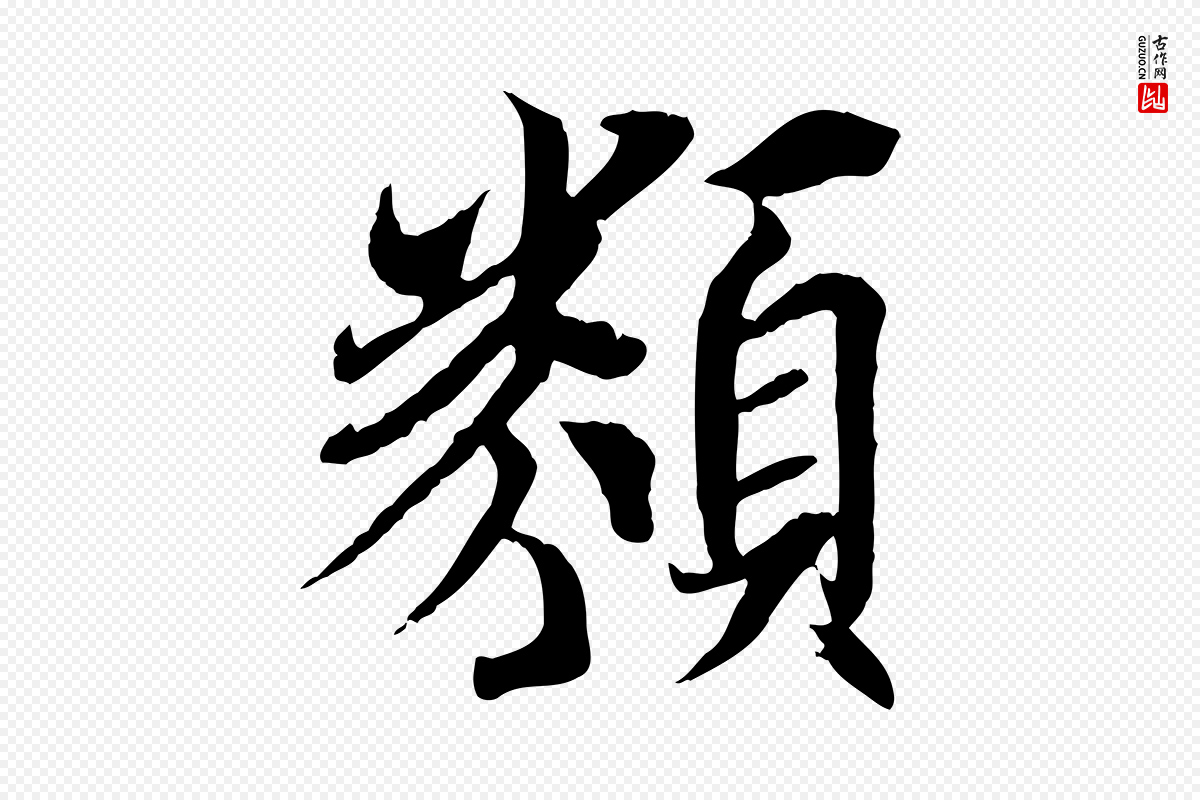 唐代冯承素《临兰亭序》中的“類(类)”字书法矢量图下载