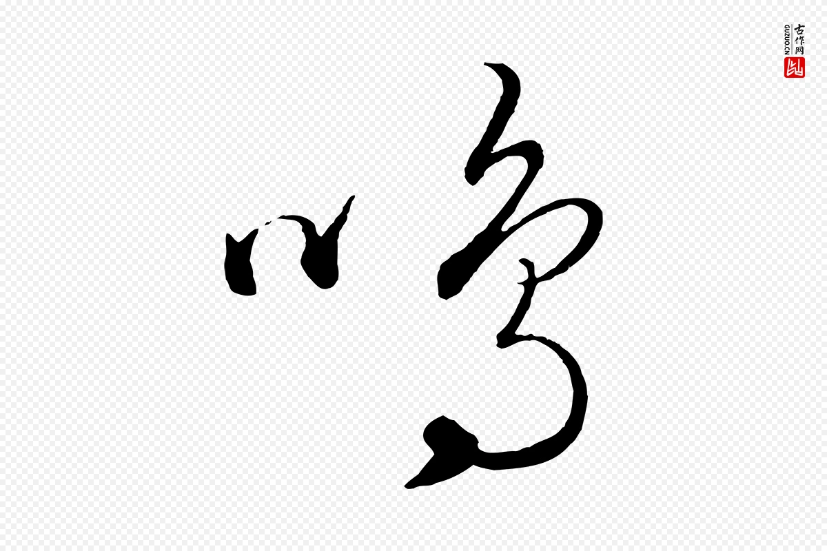 元代饶介《送孟东野序》中的“鳴(鸣)”字书法矢量图下载