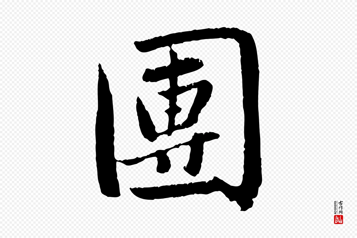 元代赵孟頫《纨扇赋》中的“團(团)”字书法矢量图下载