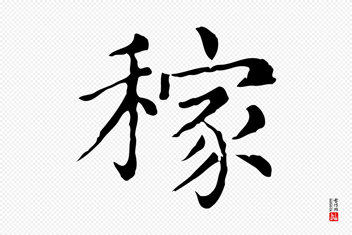 宋代苏轼《与若虚帖》中的“稼”字书法矢量图下载