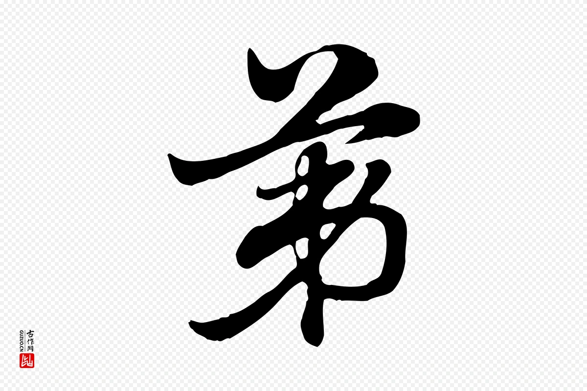 元代赵孟頫《急就章》中的“第”字书法矢量图下载