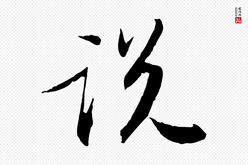 宋代苏轼《与季常帖》中的“說(说)”字书法矢量图下载